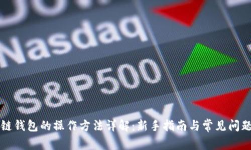 区块链钱包的操作方法详解：新手指南与常见问题解答