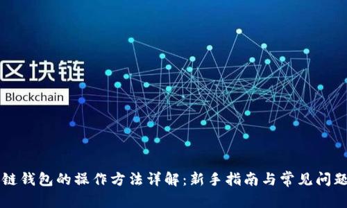 区块链钱包的操作方法详解：新手指南与常见问题解答