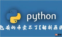 为什么TP钱包有的币卖不了