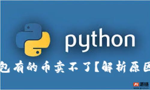 为什么TP钱包有的币卖不了？解析原因与解决方案