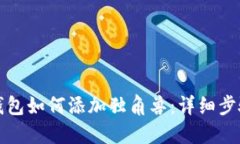TP新版钱包如何添加独角兽