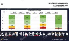 以太坊钱包注册收费吗？