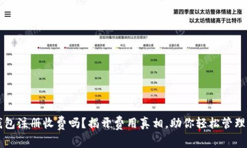 以太坊钱包注册收费吗？揭开费用真相，助你轻松管理数字资产