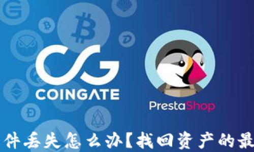 
以太坊钱包文件丢失怎么办？找回资产的最佳策略与方法