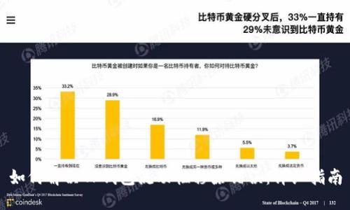 如何解决TP钱包流动性移除错误：详细指南