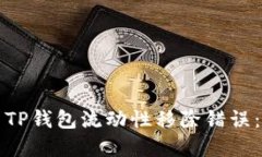 如何解决TP钱包流动性移除