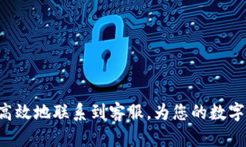 ‮‬如何快速联系TP钱包客服并解决问题？/‮‬
‮guanjianci‬TP钱包, 客服, 联系方式/‮guanjianci‬

引言
在使用数字钱包的过程中，用户难免会遇到各种问题。在这个时代，TP钱包以其用户友好的界面和多样化的功能受到越来越多人的青睐。然而，若在使用时遇到疑问，能够快速高效地联系到客服便显得尤为重要。本文将为您详细介绍如何联系TP钱包客服，解决各种问题。

TP钱包的背景
TP钱包是一款致力于为用户提供良好体验的数字资产管理工具。它不仅支持多种主流数字货币，还提供了安全、便捷的交易服务。在许多人选择将日常的数字资产转移至TP钱包时，难免会有一些疑问和问题。在这种情况下，客服团队便成为了用户的重要支持。

如何找到TP钱包客服联系方式
要联系TP钱包客服，首先需要找到正确的联系方式。通常，您可以通过以下几种方式找到适合的客服信息：
ul
    listrong官方网站：/strong访问TP钱包的官方网站，在网站上通常会有“联系我们”或者“客服支持”的选项，您可以在这里获取到最新的联系方式。/li
    listrong官方社交媒体：/strong许多公司都会在社交媒体平台上提供客服支持。TP钱包在社交平台的官方账号中，您可以通过私信或评论方式寻求帮助。/li
    listrong应用内客服：/strong打开TP钱包应用，通常会有“帮助”或“客服”选项，您可以直接在应用内部联系到客服。/li
/ul

联系客服的常见问题
在联系TP钱包客服之前，您可能会面临一些常见的问题，包括但不限于：
ul
    listrong账户登录问题：/strong许多人在登录TP钱包时会遇到密码问题或账户锁定的情况，这时就需要客服的帮助来恢复访问。/li
    listrong交易问题：/strong如果交易未能成功，用户可能需要询问原因并寻求解决方案。客服能提供详细的交易记录，帮助问题所在。/li
    listrong安全问题：/strong在发生账户异常或资产安全受到威胁时，及时联系TP钱包客服将有助于用户快速应对潜在风险。/li
/ul

联系客服的最佳实践
为了提高联系客服的效率，用户在联系时可以遵循一些最佳实践：
ul
    listrong提供完整信息：/strong在联系时，尽量提供完整的用户信息和问题描述，例如账户ID、遇到的问题及相关截图。这将有助于客服快速理解并解决您的问题。/li
    listrong耐心等待回复：/strong客服在忙碌时可能需要一些时间才能回复，在此期间尽量保持耐心，避免多次重复发送相同的信息，以免影响客服处理进度。/li
    listrong保持礼貌：/strong在沟通中保持礼貌和友好的态度，即使在遇到问题时，也能促进问题的更快解决。/li
/ul

如何提升与客服沟通的效率
在与TP钱包客服沟通的过程中，为了提升沟通效率，您还可以考虑以下几点：
ul
    listrong明确问题所在：/strong确保在与客服沟通时，问题描述能够简明扼要，让客服迅速明白问题的核心，避免不必要的时间浪费。/li
    listrong优先级排序：/strong如果同时有多个问题，需要解决，将优先级较高的问题放在前面，帮助客服更有效地满足您的需求。/li
    listrong记录沟通内容：/strong如果问题较复杂，可以在沟通过程中记录重要信息，这样便于后续跟进和回顾。/li
/ul

总结
TP钱包为用户提供了简便的客服联系渠道，确保在遇到问题时可以得到及时的帮助。通过客服联系，可以快速解决登录、交易及安全等各类问题。在联系时，遵循上文中的最佳实践与沟通技巧，将大大提高问题解决的效率。希望每位TP钱包用户都能充分利用这些资源，享受安全、便捷的数字资产管理体验。 

常见的客户反馈
用户在不同的情况下，会对TP钱包的客服系统和响应速度给予反馈。以下是一些常见的用户反馈和建议：
ul
    listrong正面反馈：/strong许多用户赞扬TP钱包的客服团队反应迅速，能够在短时间内解决问题，对问题的理解和处理非常专业。/li
    listrong建议改进：/strong还有一些用户提出希望能够增加更为多样化的联系渠道，如在线聊天，以便快速获取即时帮助。这也可以提升客户满意度。/li
/ul

如何防止未来问题的发生
除了联系TP钱包客服，用户在日常使用中也可以采取一些措施，来减少未来问题的出现：
ul
    listrong定期更新数字钱包：/strong务必保持TP钱包应用的最新版本，以确保享受到最佳的使用体验和安全保护。/li
    listrong了解基本操作：/strong通过阅读TP钱包的官方文档或教程，熟悉基本操作，有助于避免因操作不当引发的各类问题。/li
    listrong保护账户安全：/strong使用安全复杂的密码，并定期更换，启用双重认证等措施，提升账户的安全性。/li
/ul

结语
您在使用TP钱包时，如有任何疑问和问题，及时联系TP钱包客服将是最有效的解决方法。希望通过本文的介绍，能帮助您了解如何更快更高效地联系到客服，为您的数字资产保驾护航。同时，养成良好的使用习惯，将进一步提升您在使用TP钱包时的体验，助您安全无忧地管理个人数字资产。
