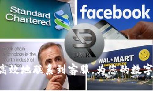 ‮‬如何快速联系TP钱包客服并解决问题？/‮‬
‮guanjianci‬TP钱包, 客服, 联系方式/‮guanjianci‬

引言
在使用数字钱包的过程中，用户难免会遇到各种问题。在这个时代，TP钱包以其用户友好的界面和多样化的功能受到越来越多人的青睐。然而，若在使用时遇到疑问，能够快速高效地联系到客服便显得尤为重要。本文将为您详细介绍如何联系TP钱包客服，解决各种问题。

TP钱包的背景
TP钱包是一款致力于为用户提供良好体验的数字资产管理工具。它不仅支持多种主流数字货币，还提供了安全、便捷的交易服务。在许多人选择将日常的数字资产转移至TP钱包时，难免会有一些疑问和问题。在这种情况下，客服团队便成为了用户的重要支持。

如何找到TP钱包客服联系方式
要联系TP钱包客服，首先需要找到正确的联系方式。通常，您可以通过以下几种方式找到适合的客服信息：
ul
    listrong官方网站：/strong访问TP钱包的官方网站，在网站上通常会有“联系我们”或者“客服支持”的选项，您可以在这里获取到最新的联系方式。/li
    listrong官方社交媒体：/strong许多公司都会在社交媒体平台上提供客服支持。TP钱包在社交平台的官方账号中，您可以通过私信或评论方式寻求帮助。/li
    listrong应用内客服：/strong打开TP钱包应用，通常会有“帮助”或“客服”选项，您可以直接在应用内部联系到客服。/li
/ul

联系客服的常见问题
在联系TP钱包客服之前，您可能会面临一些常见的问题，包括但不限于：
ul
    listrong账户登录问题：/strong许多人在登录TP钱包时会遇到密码问题或账户锁定的情况，这时就需要客服的帮助来恢复访问。/li
    listrong交易问题：/strong如果交易未能成功，用户可能需要询问原因并寻求解决方案。客服能提供详细的交易记录，帮助问题所在。/li
    listrong安全问题：/strong在发生账户异常或资产安全受到威胁时，及时联系TP钱包客服将有助于用户快速应对潜在风险。/li
/ul

联系客服的最佳实践
为了提高联系客服的效率，用户在联系时可以遵循一些最佳实践：
ul
    listrong提供完整信息：/strong在联系时，尽量提供完整的用户信息和问题描述，例如账户ID、遇到的问题及相关截图。这将有助于客服快速理解并解决您的问题。/li
    listrong耐心等待回复：/strong客服在忙碌时可能需要一些时间才能回复，在此期间尽量保持耐心，避免多次重复发送相同的信息，以免影响客服处理进度。/li
    listrong保持礼貌：/strong在沟通中保持礼貌和友好的态度，即使在遇到问题时，也能促进问题的更快解决。/li
/ul

如何提升与客服沟通的效率
在与TP钱包客服沟通的过程中，为了提升沟通效率，您还可以考虑以下几点：
ul
    listrong明确问题所在：/strong确保在与客服沟通时，问题描述能够简明扼要，让客服迅速明白问题的核心，避免不必要的时间浪费。/li
    listrong优先级排序：/strong如果同时有多个问题，需要解决，将优先级较高的问题放在前面，帮助客服更有效地满足您的需求。/li
    listrong记录沟通内容：/strong如果问题较复杂，可以在沟通过程中记录重要信息，这样便于后续跟进和回顾。/li
/ul

总结
TP钱包为用户提供了简便的客服联系渠道，确保在遇到问题时可以得到及时的帮助。通过客服联系，可以快速解决登录、交易及安全等各类问题。在联系时，遵循上文中的最佳实践与沟通技巧，将大大提高问题解决的效率。希望每位TP钱包用户都能充分利用这些资源，享受安全、便捷的数字资产管理体验。 

常见的客户反馈
用户在不同的情况下，会对TP钱包的客服系统和响应速度给予反馈。以下是一些常见的用户反馈和建议：
ul
    listrong正面反馈：/strong许多用户赞扬TP钱包的客服团队反应迅速，能够在短时间内解决问题，对问题的理解和处理非常专业。/li
    listrong建议改进：/strong还有一些用户提出希望能够增加更为多样化的联系渠道，如在线聊天，以便快速获取即时帮助。这也可以提升客户满意度。/li
/ul

如何防止未来问题的发生
除了联系TP钱包客服，用户在日常使用中也可以采取一些措施，来减少未来问题的出现：
ul
    listrong定期更新数字钱包：/strong务必保持TP钱包应用的最新版本，以确保享受到最佳的使用体验和安全保护。/li
    listrong了解基本操作：/strong通过阅读TP钱包的官方文档或教程，熟悉基本操作，有助于避免因操作不当引发的各类问题。/li
    listrong保护账户安全：/strong使用安全复杂的密码，并定期更换，启用双重认证等措施，提升账户的安全性。/li
/ul

结语
您在使用TP钱包时，如有任何疑问和问题，及时联系TP钱包客服将是最有效的解决方法。希望通过本文的介绍，能帮助您了解如何更快更高效地联系到客服，为您的数字资产保驾护航。同时，养成良好的使用习惯，将进一步提升您在使用TP钱包时的体验，助您安全无忧地管理个人数字资产。
