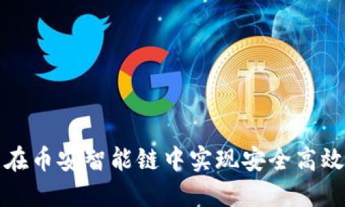 如何利用TP钱包在币安智能链中实现安全高效的加密资产管理