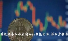 如何安全有效地导入以太