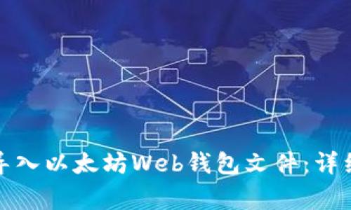 如何安全有效地导入以太坊Web钱包文件：详细步骤与注意事项
