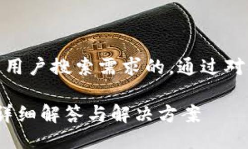 思考一个并且最接近用户搜索需求的，通过对比突出关键词的价值

TP钱包丢币怎么办？详细解答与解决方案