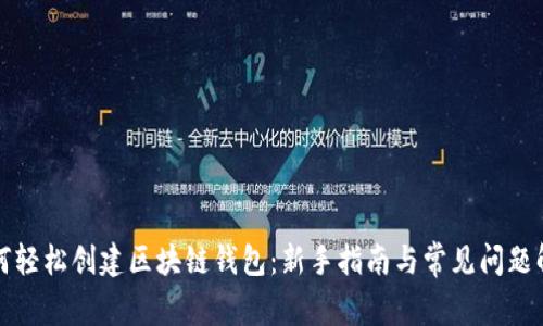 如何轻松创建区块链钱包：新手指南与常见问题解答