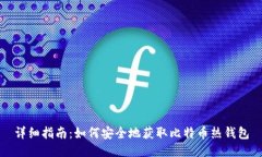 详细指南：如何安全地获