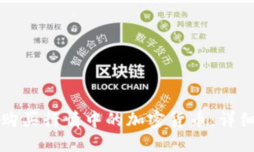 如何通过TP钱包购买行情中的加密货币：详细步骤与实用技巧