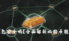 平台比特币转到钱包安全