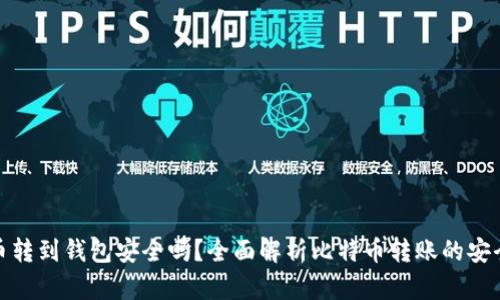 平台比特币转到钱包安全吗？全面解析比特币转账的安全性与风险