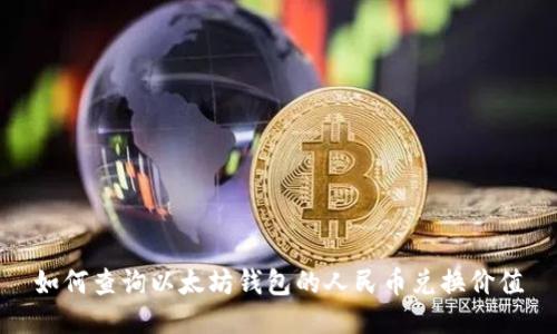 如何查询以太坊钱包的人民币兑换价值