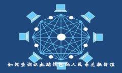 如何查询以太坊钱包的人