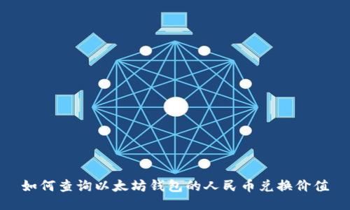 如何查询以太坊钱包的人民币兑换价值