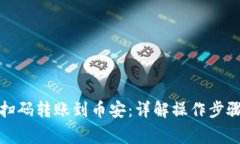 TP钱包如何扫码转账到币安