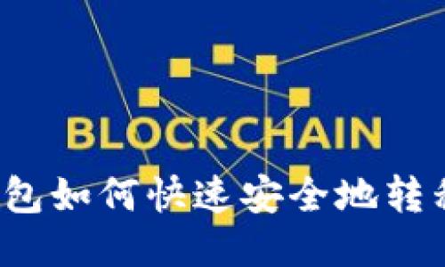 比特币钱包如何快速安全地转移比特币？