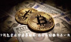 TP钱包卖出价差异解析：为