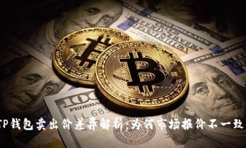 TP钱包卖出价差异解析：为何市场报价不一致？