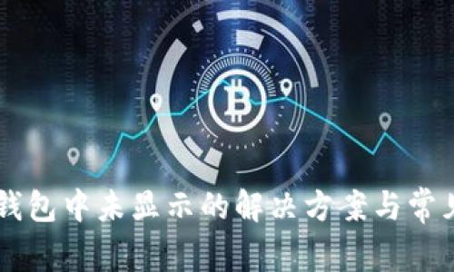 HT币在TP钱包中未显示的解决方案与常见问题解析