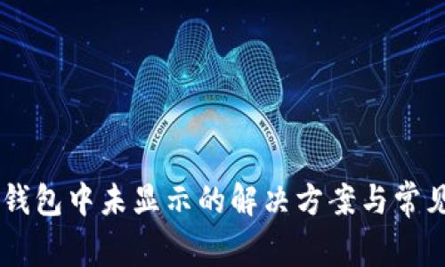 HT币在TP钱包中未显示的解决方案与常见问题解析