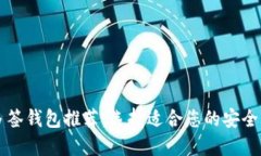 以太坊多签钱包推荐：选