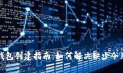 比特币钱包创建指南：如