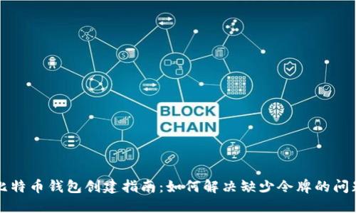 比特币钱包创建指南：如何解决缺少令牌的问题