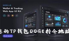 如何找到您的TP钱包DOGE持