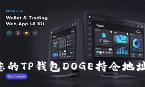 如何找到您的TP钱包DOGE持仓地址：详细指南