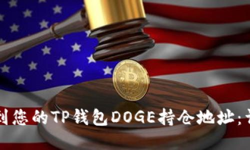 如何找到您的TP钱包DOGE持仓地址：详细指南