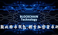 不再依赖比特币钱包：探