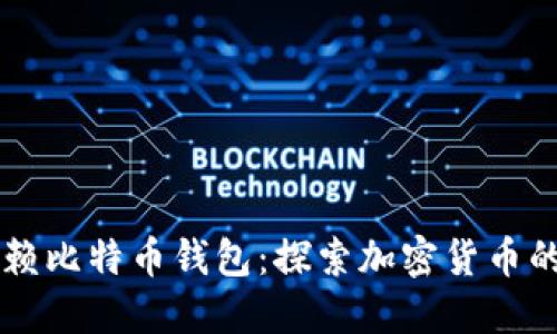 不再依赖比特币钱包：探索加密货币的新方式