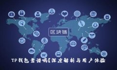 TP钱包靠谱吗？深度解析与