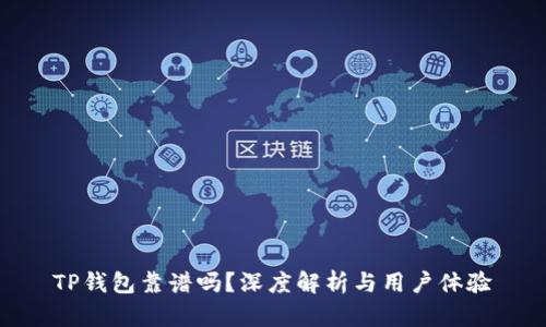TP钱包靠谱吗？深度解析与用户体验