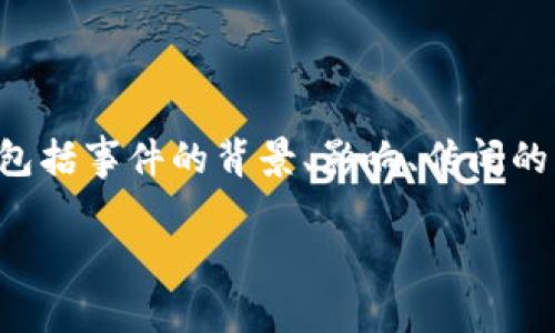 在讨论TP钱包出事的消息时，我们需要从多个角度进行分析，包括事件的背景、影响、传闻的真相、用户的反应及应对措施。以下是对这个话题的详细分析。

### TP钱包出事了：深度解析事件背后的真相与影响