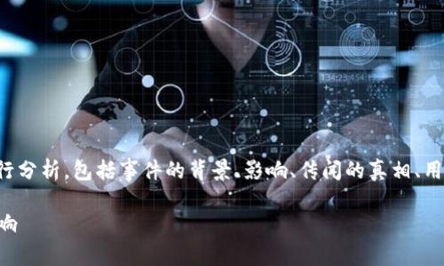 在讨论TP钱包出事的消息时，我们需要从多个角度进行分析，包括事件的背景、影响、传闻的真相、用户的反应及应对措施。以下是对这个话题的详细分析。

### TP钱包出事了：深度解析事件背后的真相与影响