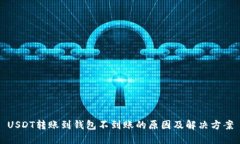 USDT转账到钱包不到账的原