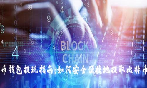 比特币钱包提现指南：如何安全便捷地提取比特币资产