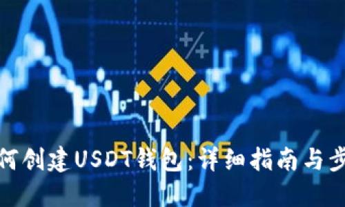如何创建USDT钱包：详细指南与步骤