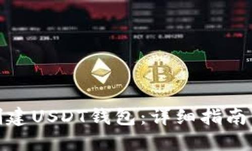 如何创建USDT钱包：详细指南与步骤