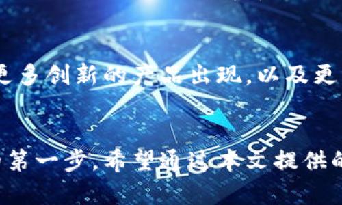   中文比特币钱包的选择与使用指南 / 
 guanjianci 比特币钱包, 中文钱包, 数字货币 /guanjianci 

引言
比特币作为一种去中心化的数字货币，近年来受到了越来越多人的关注。随着其知名度的上升，越来越多的用户开始寻找适合自己的比特币钱包。在这个过程中，中文比特币钱包因其友好的用户界面和良好的中文支持而备受青睐。本文将深入探讨中文比特币钱包的选择与使用，帮助用户做出明智的决策。

比特币钱包的基本知识
在深入研究中文比特币钱包之前，首先了解比特币钱包的基本概念至关重要。比特币钱包其实是一种软件或硬件，用于存储和管理比特币。它不仅能够让你安全地接收和发送比特币，还能够查看你的余额和交易历史。钱包的种类主要分为热钱包和冷钱包。

热钱包与冷钱包的区别
热钱包是指持续连接互联网的数字钱包，适合频繁交易的用户。例如，许多交易所提供的在线钱包就属于热钱包。使用热钱包的便利性极高，但相对较低的安全性却是其主要缺点。
相比之下，冷钱包是指未连接互联网的存储设备，适合长时间存储比特币。常见的冷钱包包括硬件钱包和纸质钱包，虽然相对使用不便，但其安全性极高，非常适合长期投资者。

选择中文比特币钱包的理由
为了满足用户日渐增长的需求，许多钱包提供了中文界面和中文支持。选择一款用户友好的中文比特币钱包，可以大大提高用户的使用体验，尤其是对技术背景不强的用户来说，使用中文界面能够更加轻松地进行操作。

推荐几款中文比特币钱包
市面上有许多中文比特币钱包，以下是一些受欢迎的选择：

ul
    listrong火币钱包/strong：作为国内知名的数字货币交易平台，火币钱包提供了安全、便捷的比特币存储服务，用户可以轻松进行交易和资产管理。/li
    
    listrong币安钱包/strong：币安是全球最大的数字货币交易所之一，币安钱包不仅支持比特币，还支持多种主流数字货币，其强大的安全性能和稳定的操作界面受到不少用户的青睐。/li
    
    listrongimToken/strong：imToken是一款非常受欢迎的移动端钱包，支持多种数字资产，用户界面友好，中文支持也非常及时。/li
/ul

如何使用中文比特币钱包
使用中文比特币钱包通常是一个简单的过程。不论你选择了哪个钱包，下载并且安装后，通常需要创建一个账户。在创建账户的时候，温馨提示用户设置一个强密码来保证安全性，接着根据要求备份助记词，这个步骤是至关重要的，助记词是你恢复钱包的唯一凭证。
成功创建账户后，用户将会看到一个直观的界面，通常会显示当前的比特币余额、交易记录以及发送和接收的功能。每次进行比特币交易时，用户只需输入收款地址和金额，然后确认即可。

如何保证比特币钱包的安全
安全性对于任何数字资产钱包尤为重要。对于中文比特币钱包用户来说，首先确保下载钱包软件的来源是官方或可信的渠道。此外，定期更新钱包的软件能够修复漏洞，提高安全性能。
此外，使用多重认证功能可以增加安全性，设置复杂密码和定期更换密码也是明智的做法。在退出钱包后，一定要确认自己的账户处于安全状态，避免他人获取账户信息。

小结
随着比特币的逐渐普及，选择一个适合的中文比特币钱包已经成为许多用户的迫切需求。本文详细介绍了比特币钱包的基本知识、热钱包与冷钱包的区别、选择中文钱包的理由以及如何使用和保证钱包的安全性。希望通过这篇文章，能够帮助更多的用户了解比特币钱包，快速而安全地进入数字货币的世界。

未来展望
数字货币的未来发展趋势依然充满变数，伴随着科技的进步和法规的逐步完善，中文比特币钱包的市场也将不断演变。未来，我们有望看到更多创新的产品出现，以及更为严格的安全标准。用户在选择钱包时也需更加谨慎，不断更新自己的知识，保持对市场的敏感，以保护自己的资产安全。

结语
在数字货币时代，比特币钱包的重要性已经不言而喻。对于每一个希望进入这一领域的用户而言，选择一个合适的中文比特币钱包是迈出的第一步。希望通过本文提供的信息，能够帮助到各位用户，让你们在比特币的旅程中游刃有余。