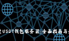 如何搭建USDT钱包服务器：