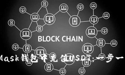 如何在MetaMask钱包中充值USDT：一步一步的完整指南