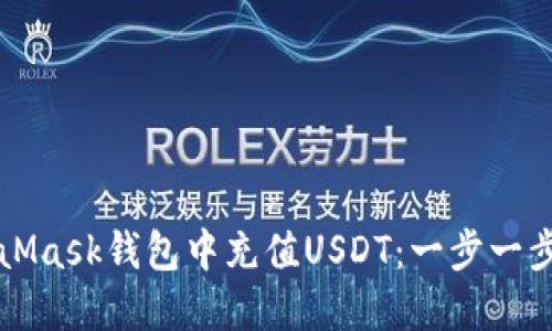 如何在MetaMask钱包中充值USDT：一步一步的完整指南